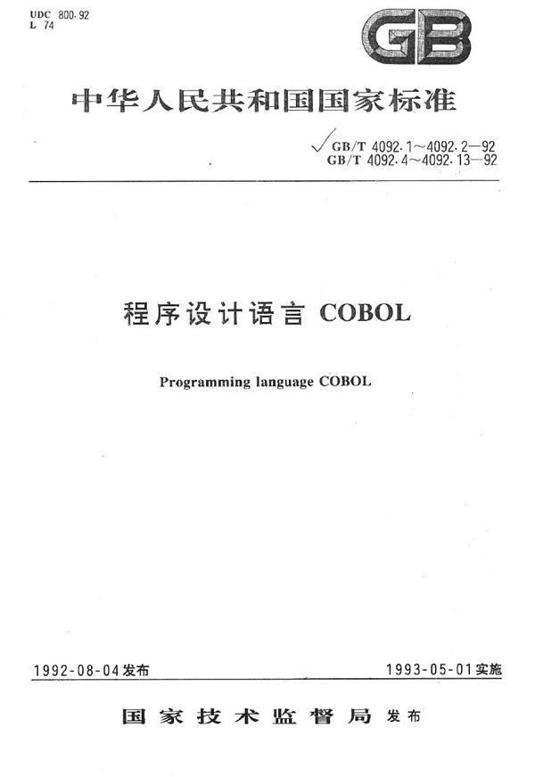 程序设计语言COBOL  索引I-O模块 (GB/T 4092.6-1992)