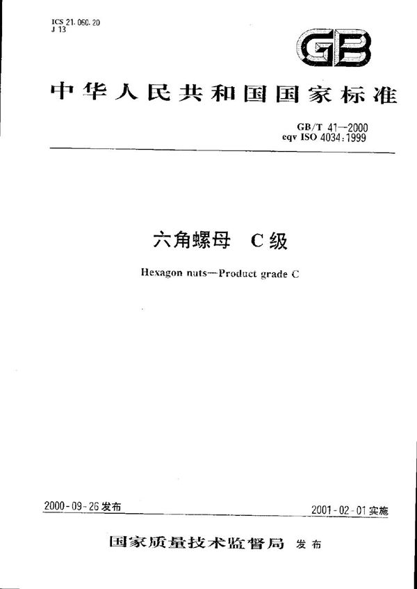 六角螺母 C级 (GB/T 41-2000)