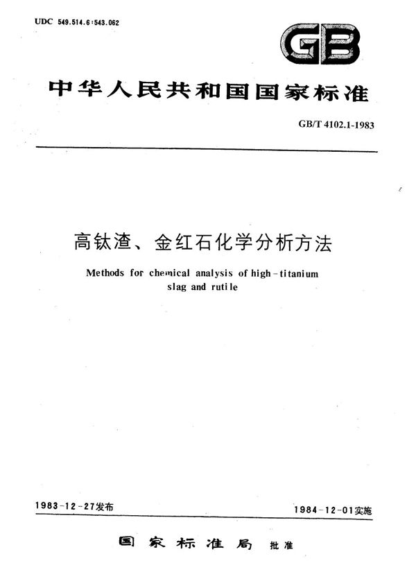 高钛渣、金红石化学分析方法  硫酸铁铵容量法测定二氧化钛量 (GB/T 4102.1-1983)