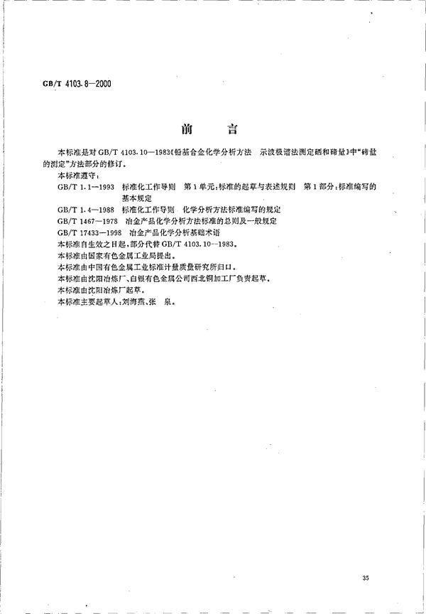 铅及铅合金化学分析方法 碲量的测定 (GB/T 4103.8-2000)