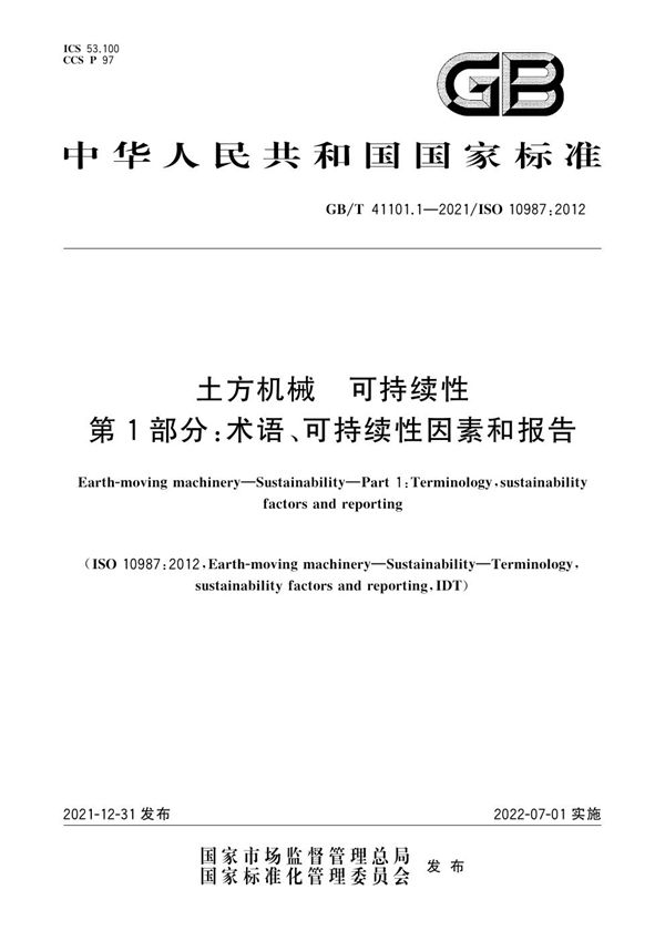 土方机械  可持续性  第1部分：术语、可持续性因素和报告 (GB/T 41101.1-2021)