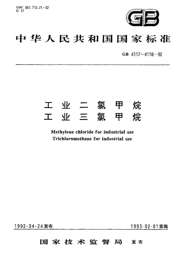 工业二氯甲烷 (GB/T 4117-1992)
