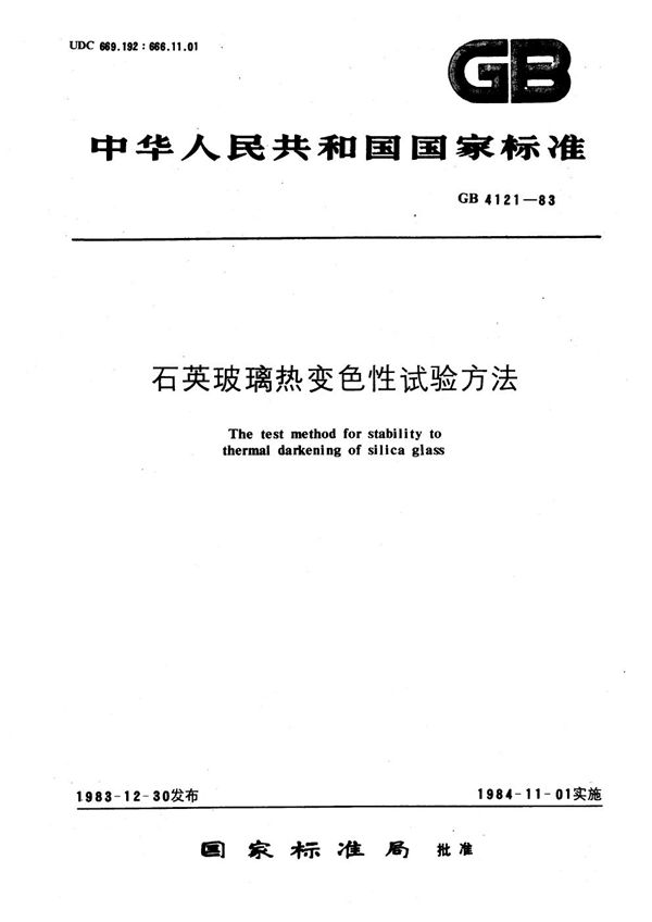 石英玻璃热变色性试验方法 (GB/T 4121-1983)
