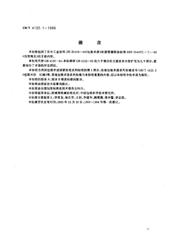 包装术语  基础 (GB/T 4122.1-1996)