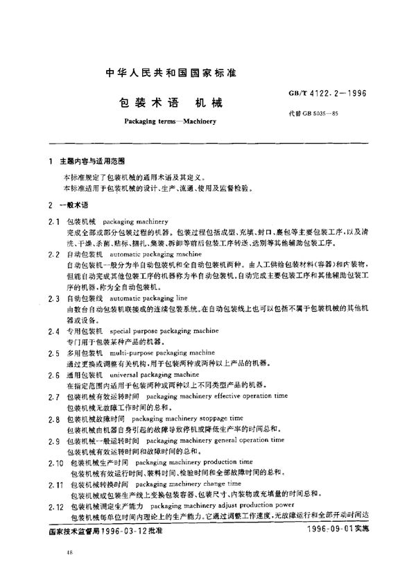 包装术语  机械 (GB/T 4122.2-1996)
