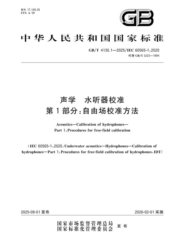 声学  水听器校准 第1部分：自由场校准方法 (GB/T 4130.1-2025)