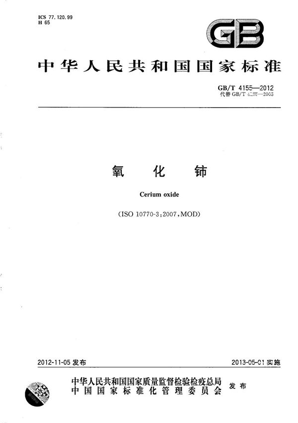 氧化铈 (GB/T 4155-2012)