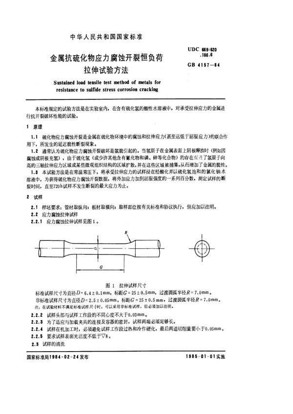 金属抗硫化物应力腐蚀开裂恒负荷拉伸试验方法 (GB/T 4157-1984)