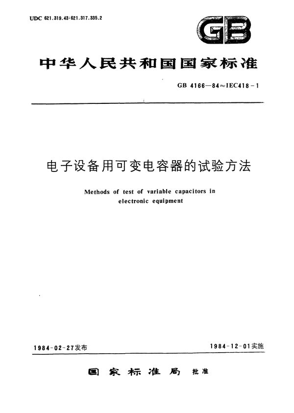 电子设备用可变电容器的试验方法 (GB/T 4166-1984)