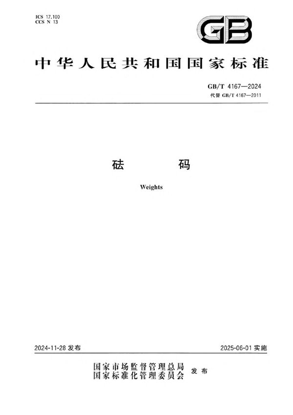 砝码 (GB/T 4167-2024)