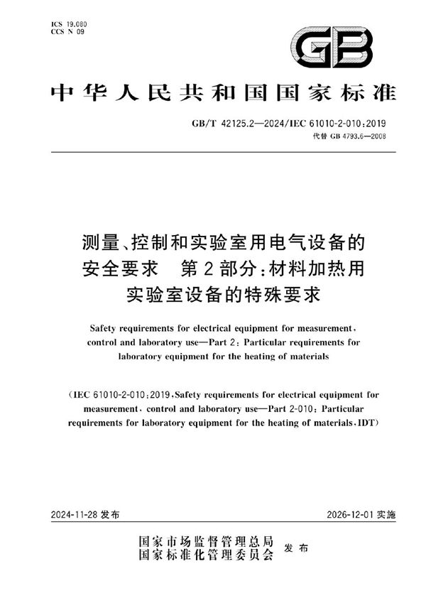 测量、控制和实验室用电气设备的安全要求　第2部分：材料加热用实验室设备的特殊要求 (GB/T 42125.2-2024)