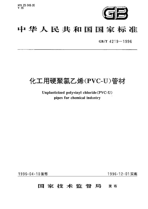 化工用硬聚氯乙烯(PVC-U)管材 (GB/T 4219-1996)