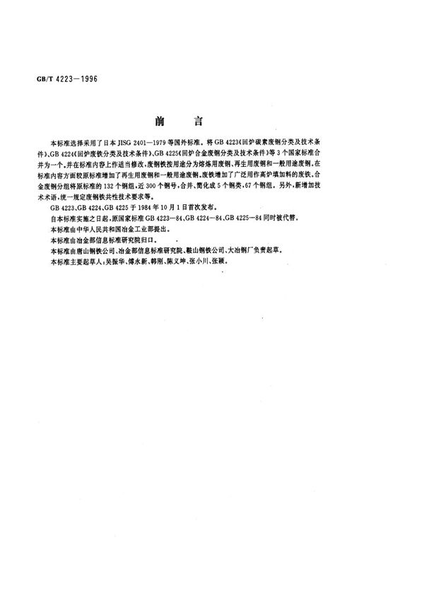 废钢铁 (GB/T 4223-1996)