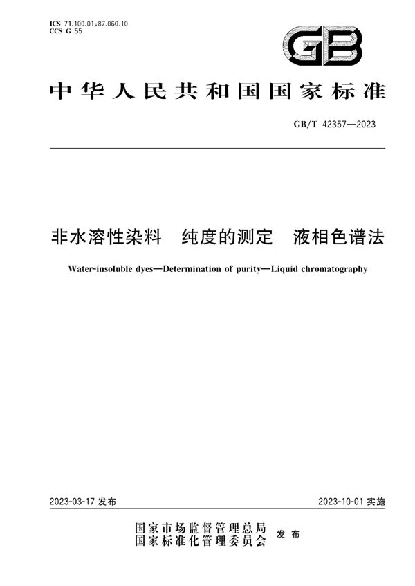 非水溶性染料 纯度的测定 液相色谱法 (GB/T 42357-2023)