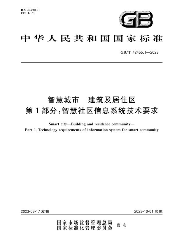 智慧城市 建筑及居住区 第1部分:智慧社区信息系统技术要求 (GB/T 42455.1-2023)