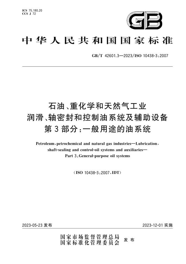 石油、重化学和天然气工业   润滑、轴密封和控制油系统及辅助设备  第3部分：一般用途的油系统 (GB/T 42601.3-2023)