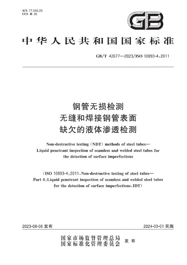 钢管无损检测 无缝和焊接钢管表面缺欠的液体渗透检测 (GB/T 42677-2023)
