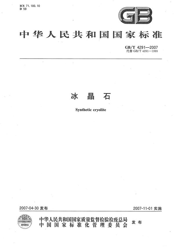 冰晶石 (GB/T 4291-2007)