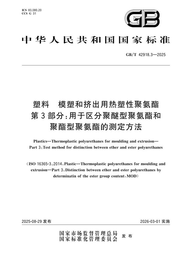 塑料 模塑和挤出用热塑性聚氨酯 第3部分:用于区分聚醚型聚氨酯和聚酯型聚氨酯的测定方法 (GB/T 42918.3-2025)