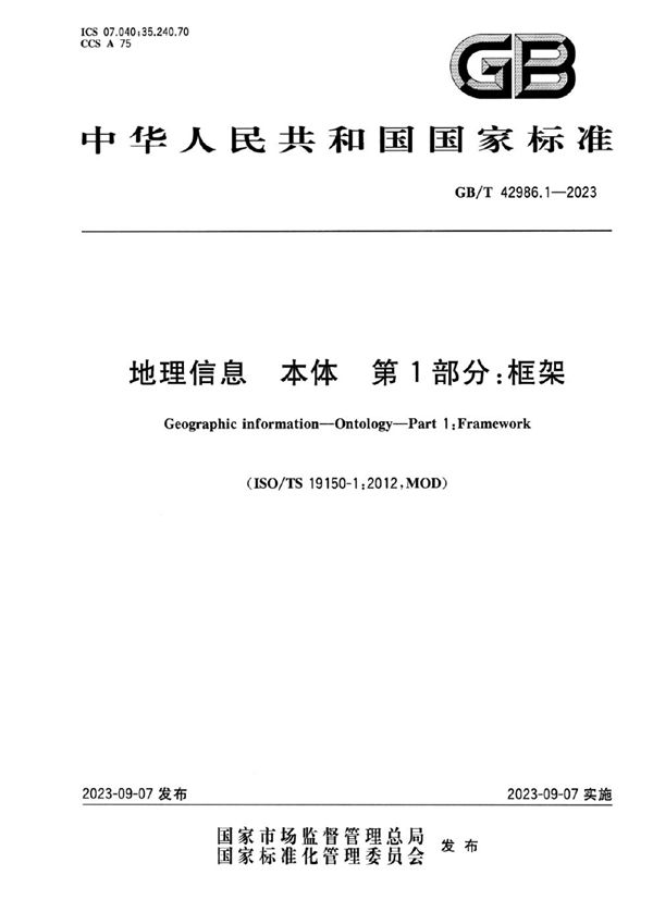 地理信息 本体 第1部分：框架 (GB/T 42986.1-2023)