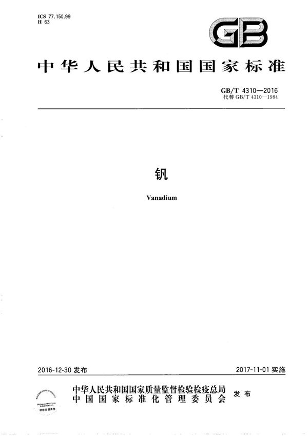 钒 (GB/T 4310-2016)