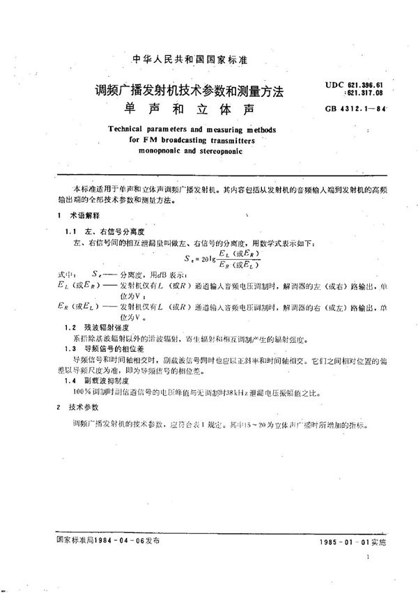 调频广播发射机技术参数和测量方法 单声和立体声 (GB/T 4312.1-1984)