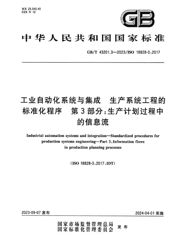 工业自动化系统与集成 生产系统工程的标准化程序 第3部分:生产计划过程中的信息流 (GB/T 43201.3-2023)