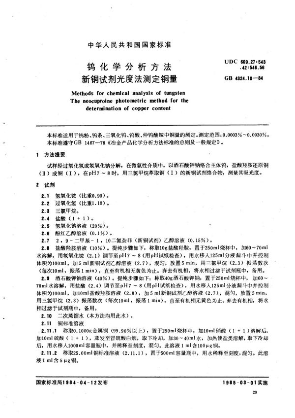 钨化学分析方法  新酮试剂光度法测定铜量 (GB/T 4324.10-1984)