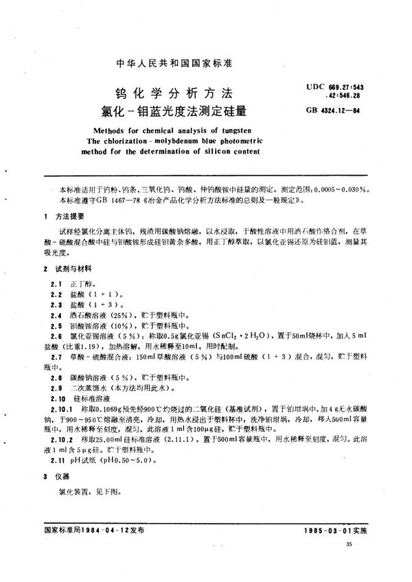 钨化学分析方法  氯化-钼蓝光度法测定硅量 (GB/T 4324.12-1984)