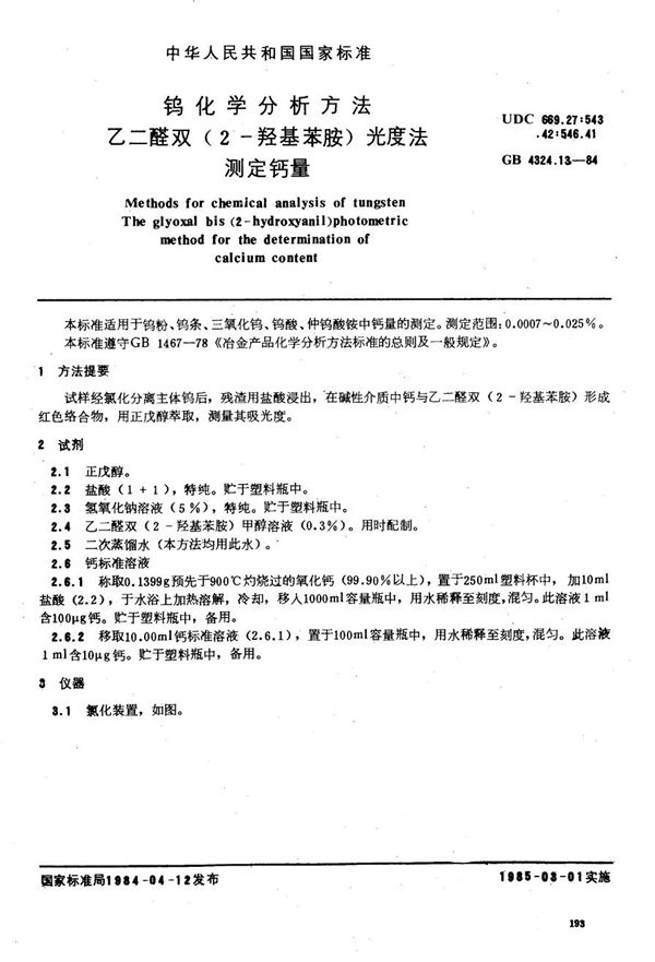 钨化学分析方法  乙二醛双 (2-羟基苯胺) 光度法测定钙量 (GB/T 4324.13-1984)