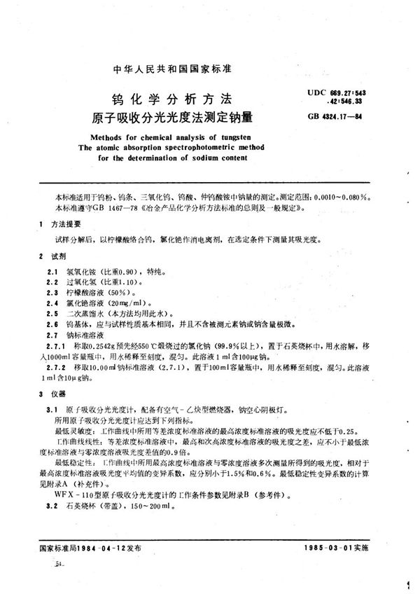 钨化学分析方法  原子吸收分光光度法测定钠量 (GB/T 4324.17-1984)