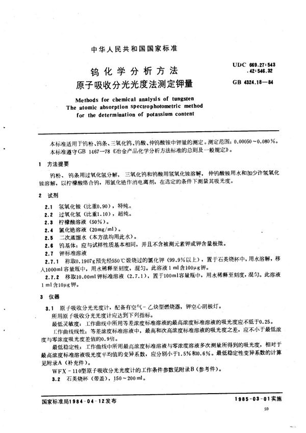 钨化学分析方法  原子吸收分光光度法测定钾量 (GB/T 4324.18-1984)