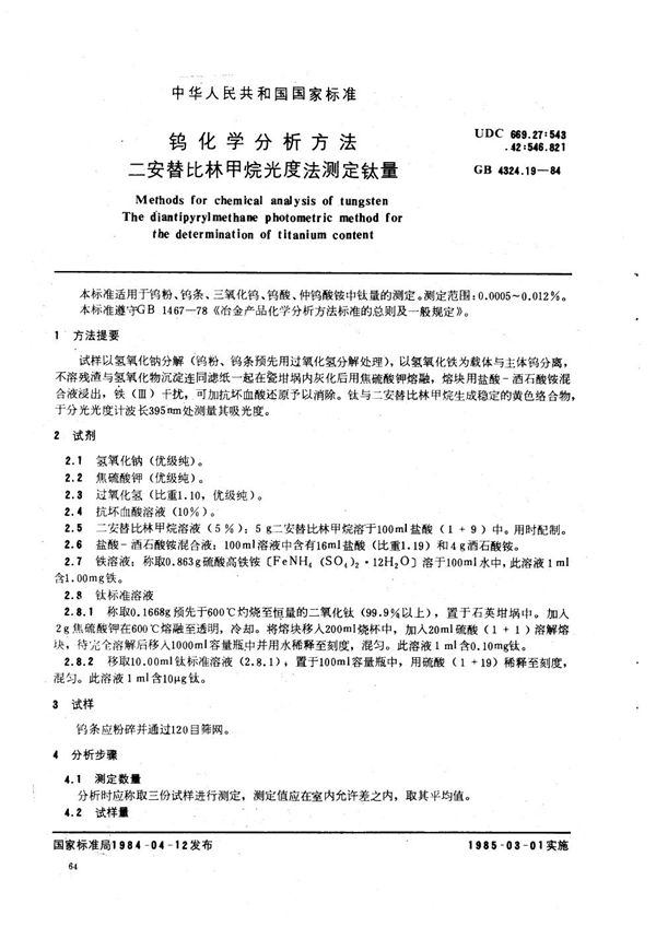 钨化学分析方法 二安替比林甲烷光度法测定钛量 (GB/T 4324.19-1984)