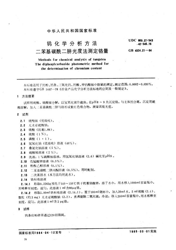 钨化学分析方法  二苯基碳酰二肼光度法测定铬量 (GB/T 4324.21-1984)