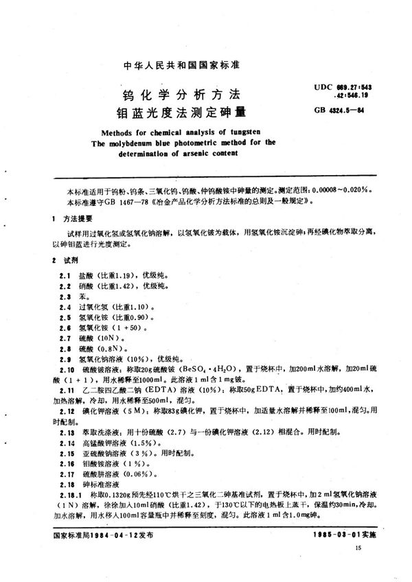 钨化学分析方法  钼蓝光度法测定砷量 (GB/T 4324.5-1984)