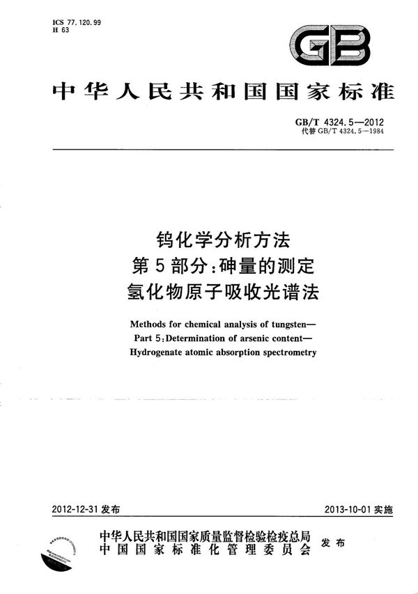 钨化学分析方法 第5部分:砷量的测定 氢化物原子吸收光谱法 (GB/T 4324.5-2012)