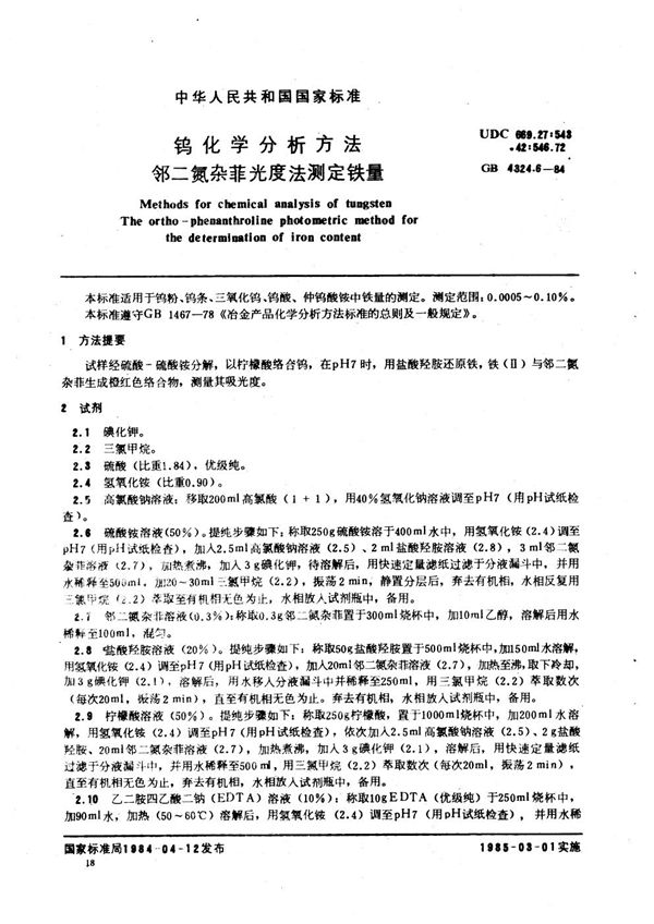 钨化学分析方法  邻二氮杂菲光度法测定铁量 (GB/T 4324.6-1984)