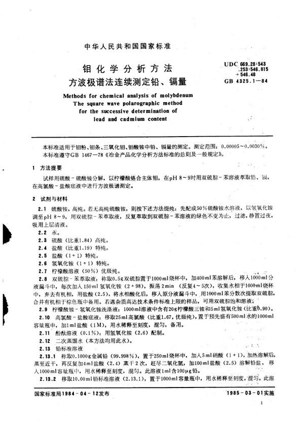 钼化学分析方法 方波极谱法连续测定铅、镉量 (GB/T 4325.1-1984)
