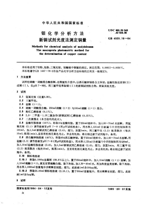 钼化学分析方法 新酮试剂光度法测定铜量 (GB/T 4325.10-1984)