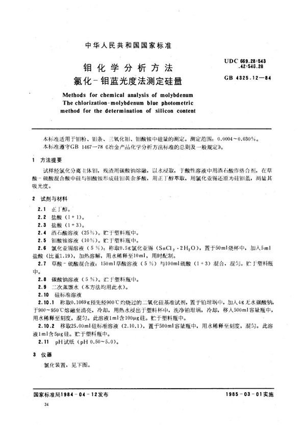 钼化学分析方法 氯化-钼蓝光度法测定硅量 (GB/T 4325.12-1984)