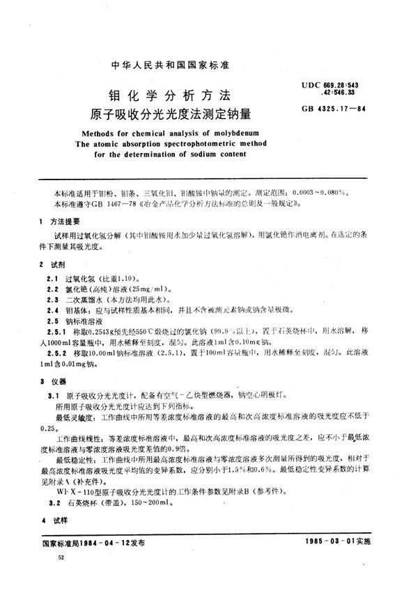 钼化学分析方法  原子吸收分光光度法测定钠量 (GB/T 4325.17-1984)