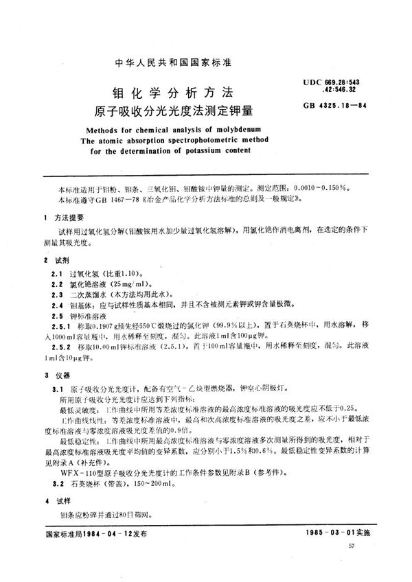 钼化学分析方法  原子吸收分光光度法测定钾量 (GB/T 4325.18-1984)