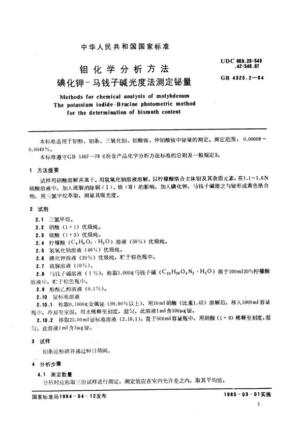 钼化学分析方法 碘化钾-马钱子碱光度法测定铋量 (GB/T 4325.2-1984)