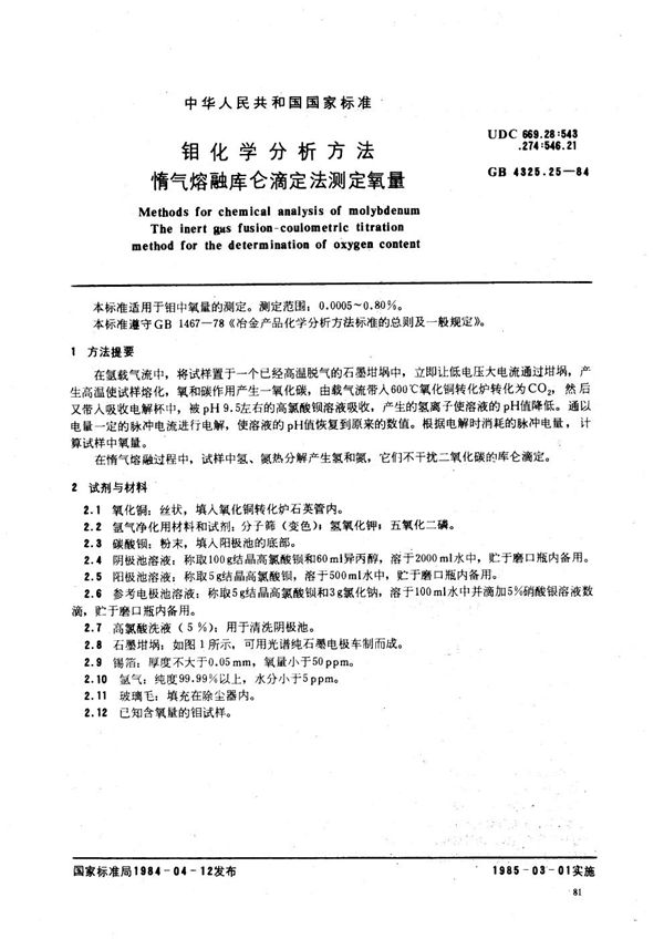钼化学分析方法  惰气熔融库仑滴定法测定氧量 (GB/T 4325.25-1984)