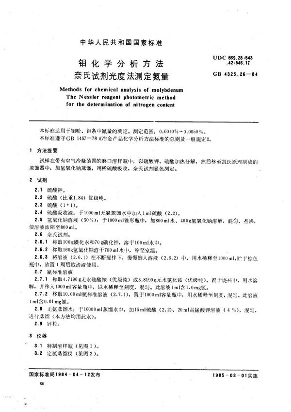 钼化学分析方法  奈氏试剂光度法测定氮量 (GB/T 4325.26-1984)