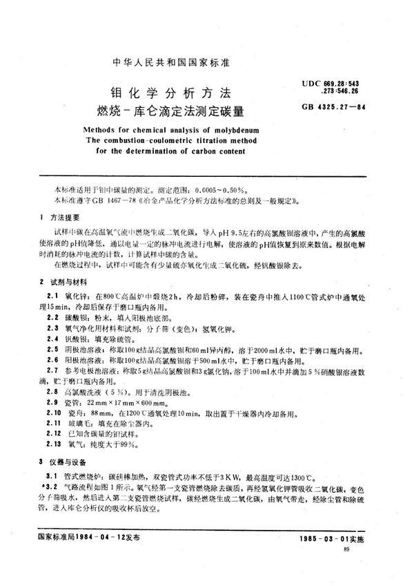 钼化学分析方法  燃烧-库仑滴定法测定碳量 (GB/T 4325.27-1984)