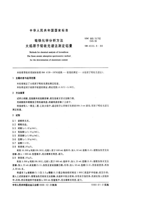 硅铁化学分析方法 火焰原子吸收光谱法测定铝量 (GB/T 4333.9-1988)