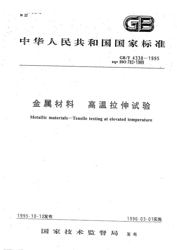 金属材料  高温拉伸试验 (GB/T 4338-1995)