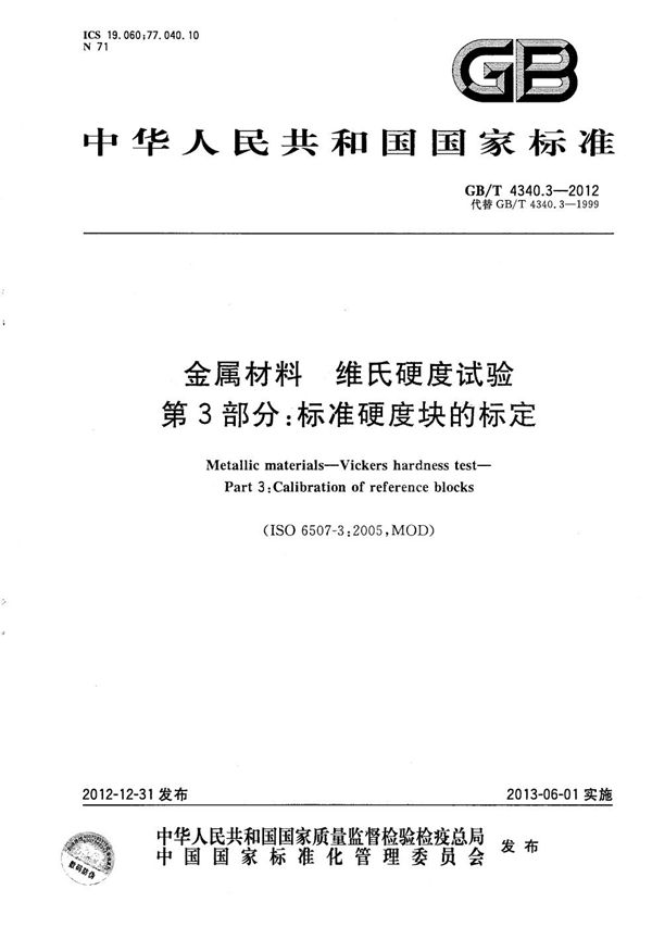 金属材料  维氏硬度试验  第3部分：标准硬度块的标定 (GB/T 4340.3-2012)