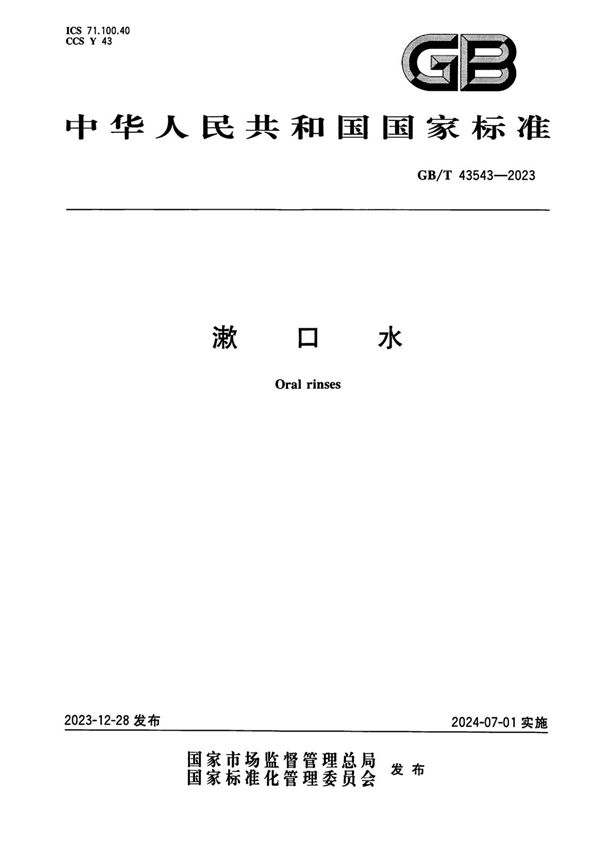 漱口水 (GB/T 43543-2023)